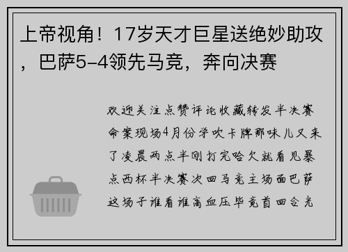 上帝视角！17岁天才巨星送绝妙助攻，巴萨5-4领先马竞，奔向决赛