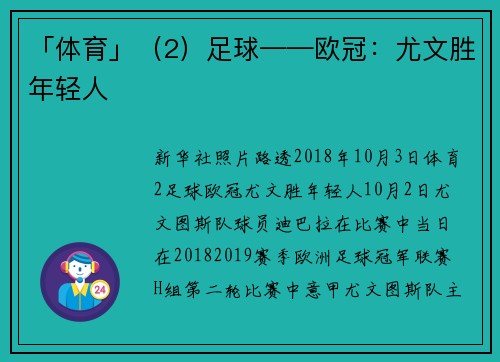 「体育」（2）足球——欧冠：尤文胜年轻人