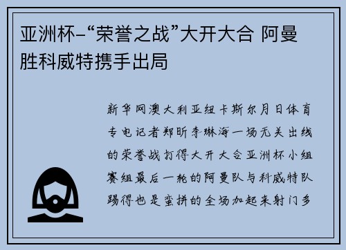 亚洲杯-“荣誉之战”大开大合 阿曼胜科威特携手出局