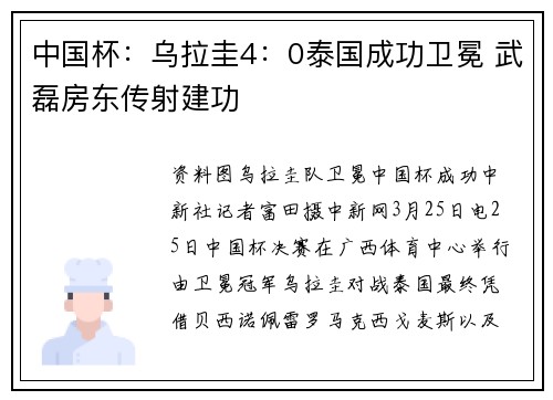 中国杯：乌拉圭4：0泰国成功卫冕 武磊房东传射建功
