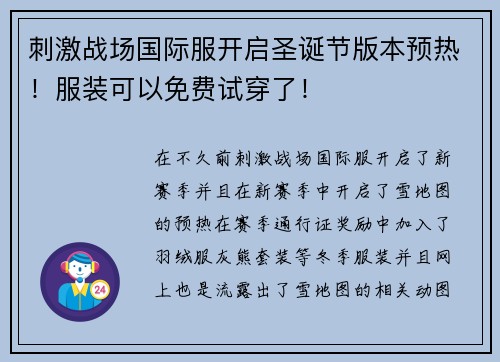 刺激战场国际服开启圣诞节版本预热！服装可以免费试穿了！