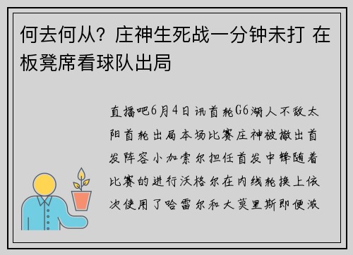 何去何从？庄神生死战一分钟未打 在板凳席看球队出局