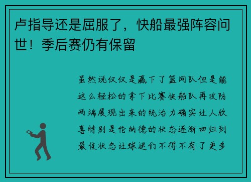 卢指导还是屈服了，快船最强阵容问世！季后赛仍有保留