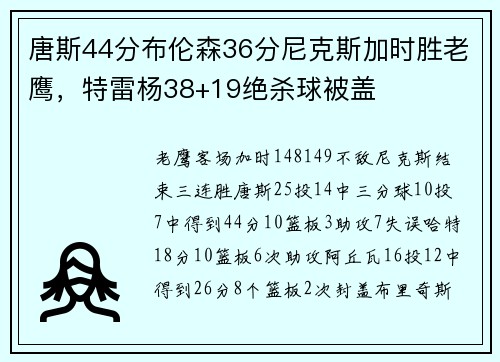 唐斯44分布伦森36分尼克斯加时胜老鹰，特雷杨38+19绝杀球被盖