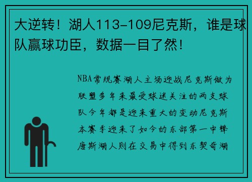 大逆转！湖人113-109尼克斯，谁是球队赢球功臣，数据一目了然！