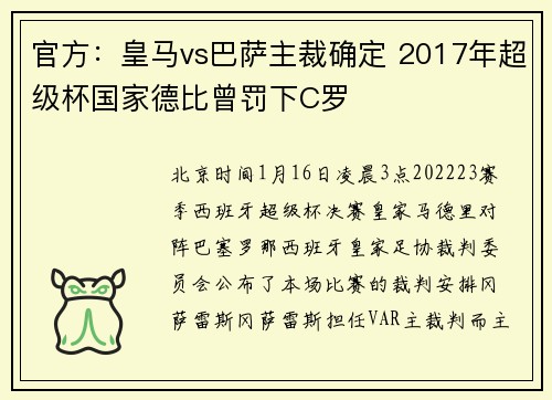 官方：皇马vs巴萨主裁确定 2017年超级杯国家德比曾罚下C罗