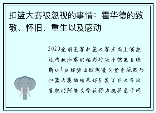 扣篮大赛被忽视的事情：霍华德的致敬、怀旧、重生以及感动
