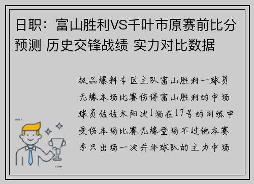 日职：富山胜利VS千叶市原赛前比分预测 历史交锋战绩 实力对比数据