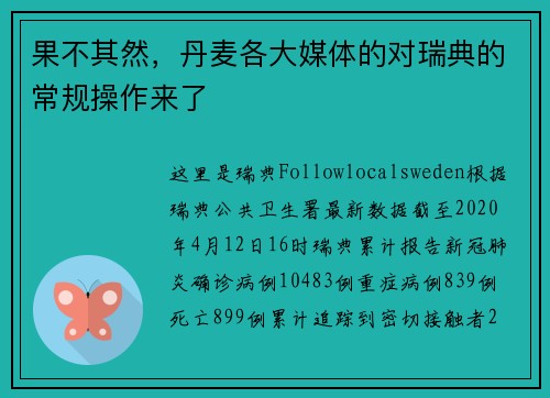 果不其然，丹麦各大媒体的对瑞典的常规操作来了