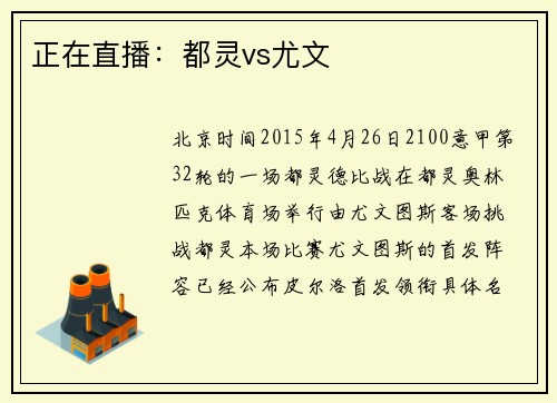 正在直播：都灵vs尤文