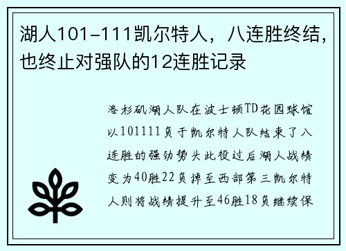 湖人101-111凯尔特人，八连胜终结，也终止对强队的12连胜记录