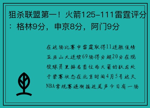 狙杀联盟第一！火箭125-111雷霆评分：格林9分，申京8分，阿门9分