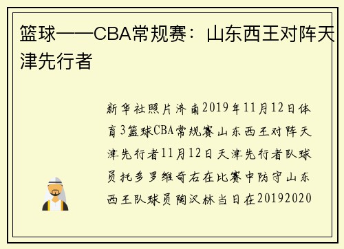 篮球——CBA常规赛：山东西王对阵天津先行者