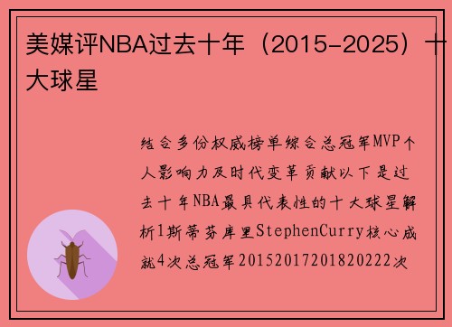 美媒评NBA过去十年（2015-2025）十大球星