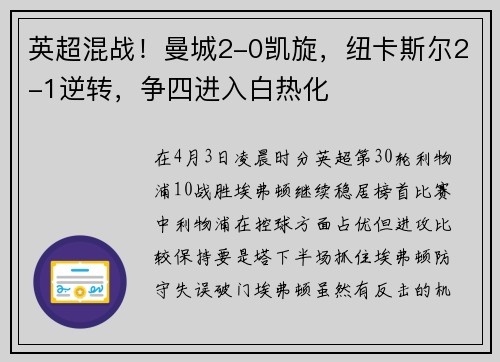英超混战！曼城2-0凯旋，纽卡斯尔2-1逆转，争四进入白热化