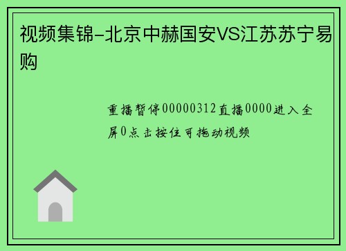 视频集锦-北京中赫国安VS江苏苏宁易购