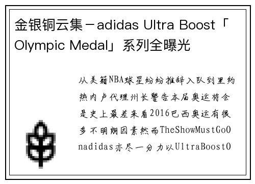 金银铜云集－adidas Ultra Boost「Olympic Medal」系列全曝光