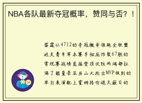 NBA各队最新夺冠概率，赞同与否？！