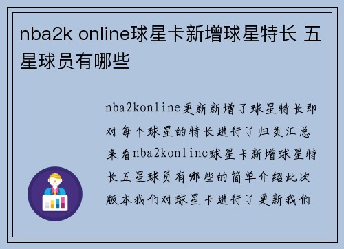 nba2k online球星卡新增球星特长 五星球员有哪些