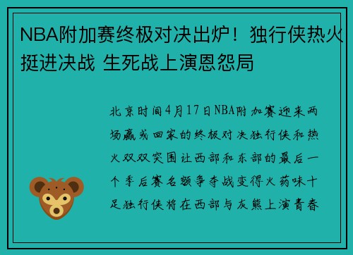 NBA附加赛终极对决出炉！独行侠热火挺进决战 生死战上演恩怨局