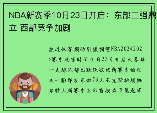 NBA新赛季10月23日开启：东部三强鼎立 西部竞争加剧