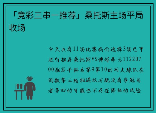 「竞彩三串一推荐」桑托斯主场平局收场