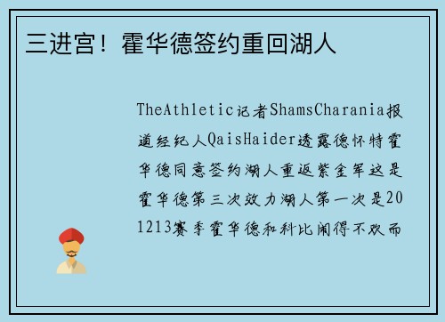 三进宫！霍华德签约重回湖人
