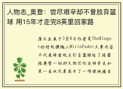 人物志_奥登：尝尽艰辛却不曾放弃篮球 用15年才走完8英里回家路