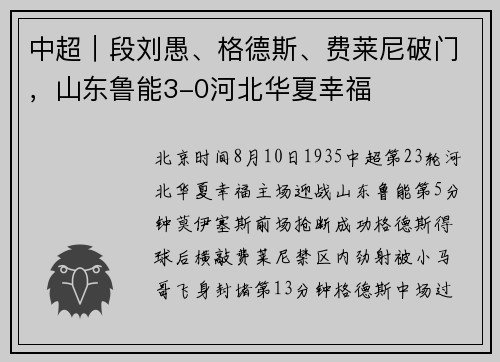 中超｜段刘愚、格德斯、费莱尼破门，山东鲁能3-0河北华夏幸福