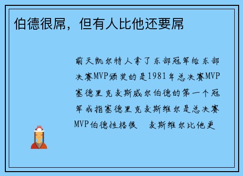 伯德很屌，但有人比他还要屌