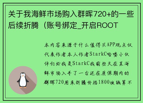 关于我海鲜市场购入群晖720+的一些后续折腾（账号绑定_开启ROOT