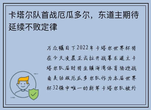 卡塔尔队首战厄瓜多尔，东道主期待延续不败定律