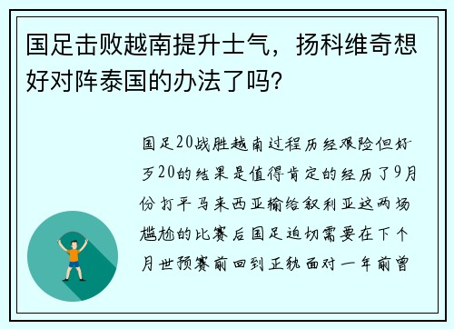 国足击败越南提升士气，扬科维奇想好对阵泰国的办法了吗？