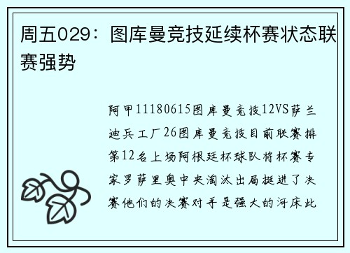 周五029：图库曼竞技延续杯赛状态联赛强势