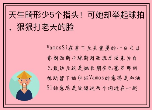 天生畸形少5个指头！可她却举起球拍，狠狠打老天的脸
