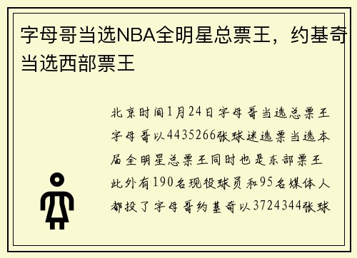 字母哥当选NBA全明星总票王，约基奇当选西部票王
