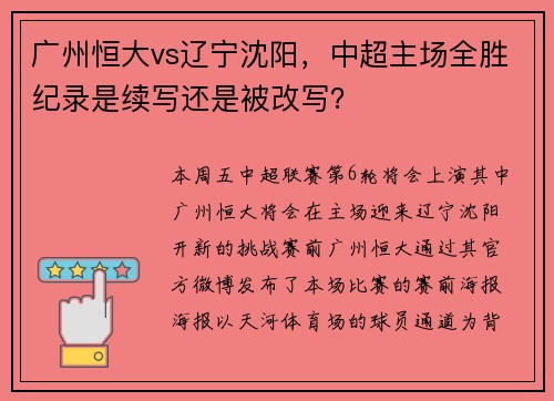 广州恒大vs辽宁沈阳，中超主场全胜纪录是续写还是被改写？