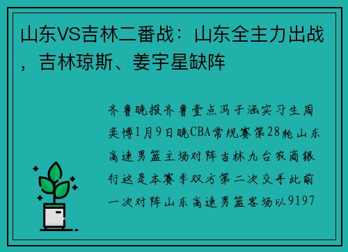 山东VS吉林二番战：山东全主力出战，吉林琼斯、姜宇星缺阵
