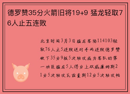 德罗赞35分火箭旧将19+9 猛龙轻取76人止五连败
