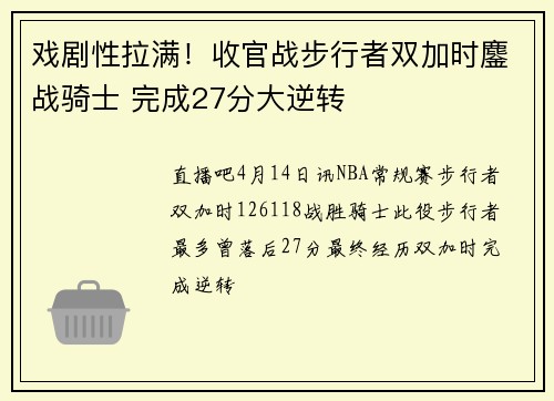 戏剧性拉满！收官战步行者双加时鏖战骑士 完成27分大逆转