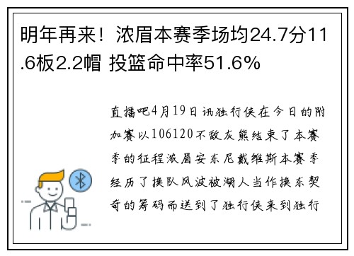 明年再来！浓眉本赛季场均24.7分11.6板2.2帽 投篮命中率51.6%