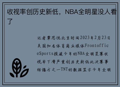 收视率创历史新低，NBA全明星没人看了