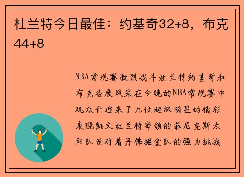 杜兰特今日最佳：约基奇32+8，布克44+8