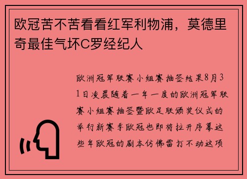 欧冠苦不苦看看红军利物浦，莫德里奇最佳气坏C罗经纪人
