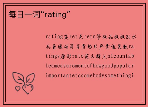 每日一词“rating”