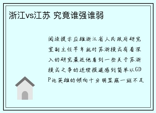 浙江vs江苏 究竟谁强谁弱
