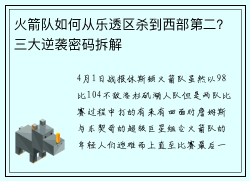 火箭队如何从乐透区杀到西部第二？三大逆袭密码拆解