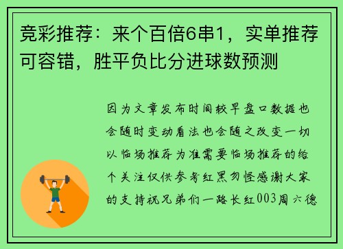竞彩推荐：来个百倍6串1，实单推荐可容错，胜平负比分进球数预测