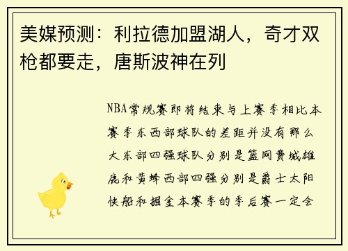 美媒预测：利拉德加盟湖人，奇才双枪都要走，唐斯波神在列