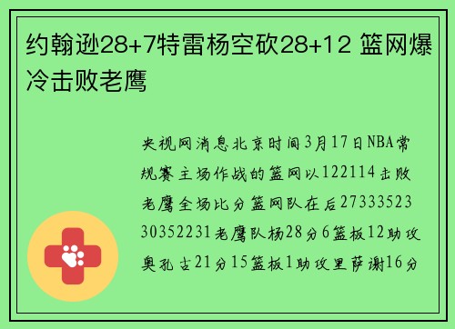 约翰逊28+7特雷杨空砍28+12 篮网爆冷击败老鹰